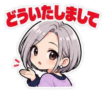 どういたしまして
