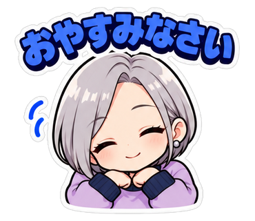 おやすみなさい