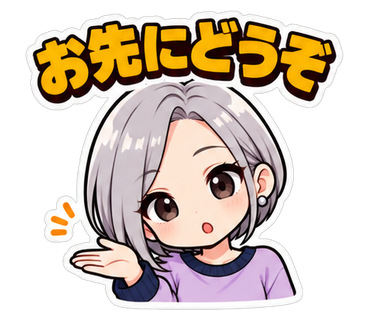 お先にどうぞ