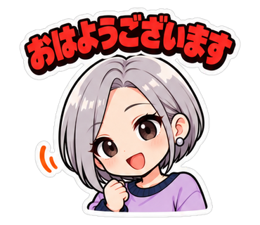 おはようございます