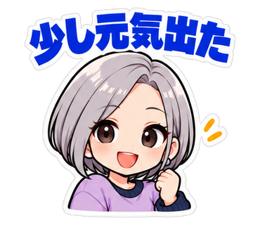 少し元気出た