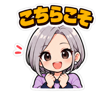 こちらこそ