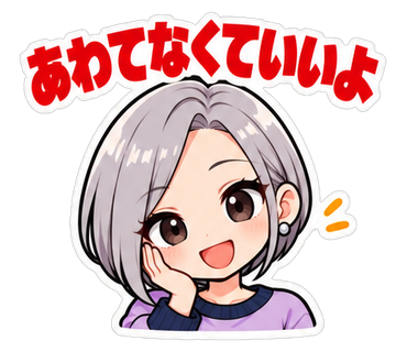 あわてなくていいよ