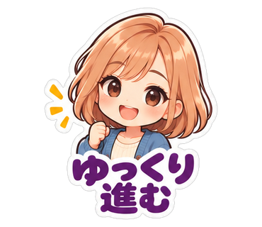 ゆっくり進む