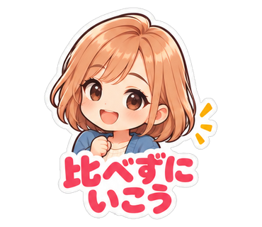 比べずにいこう