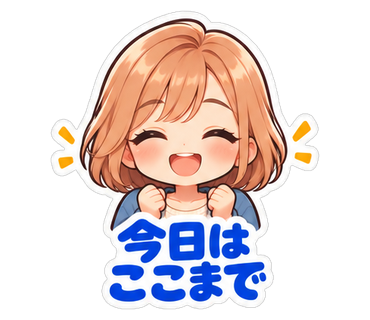 今日はここまで