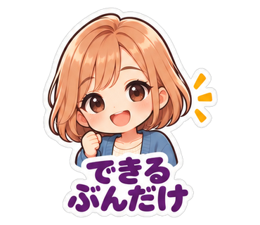できるぶんだけ