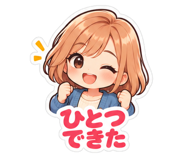 ひとつできた