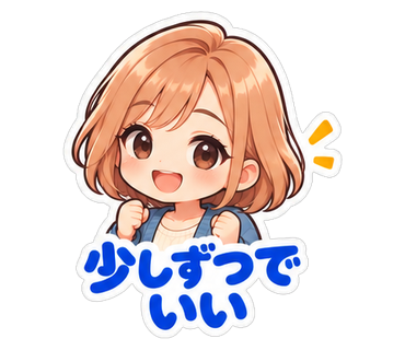 少しずつでいい