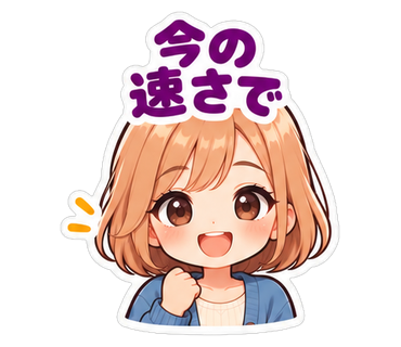今の速さで