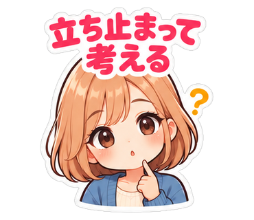 立ち止まって考える