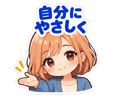 自分にやさしく