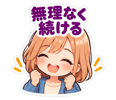 無理なく続ける