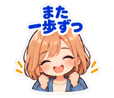 また一歩ずつ