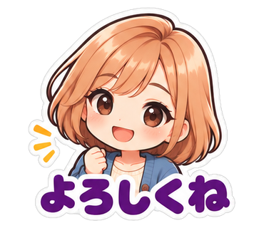 よろしくね