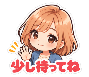 少し待ってね