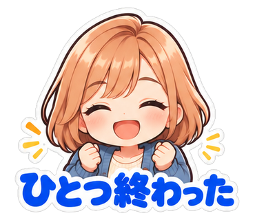 ひとつ終わった