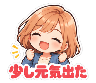 少し元気出た