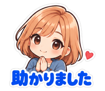 助かりました