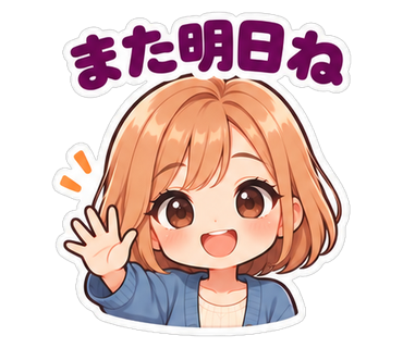 また明日ね