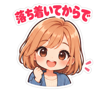 落ち着いてからで