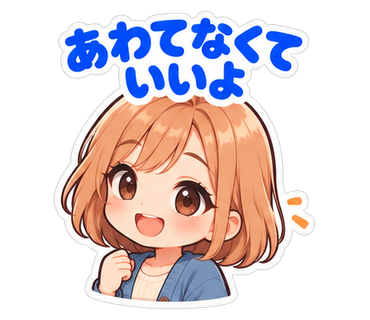 あわてなくていいよ