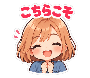 こちらこそ