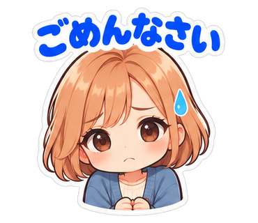 ごめんなさい