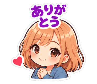ありがとう