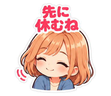 先に休むね