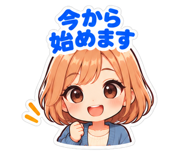 今から始めます