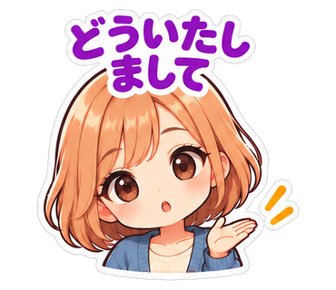 どういたしまして