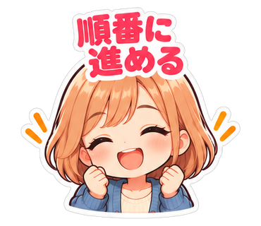 順番に進める