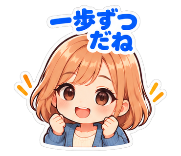 一歩ずつだね