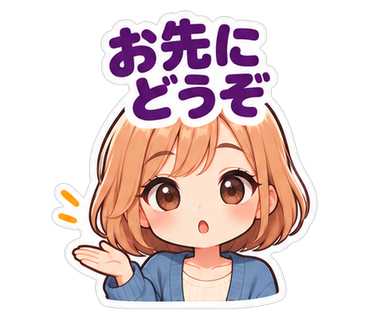 お先にどうぞ
