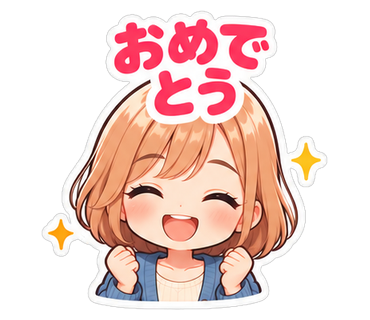 おめでとう