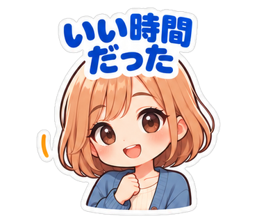 いい時間だった