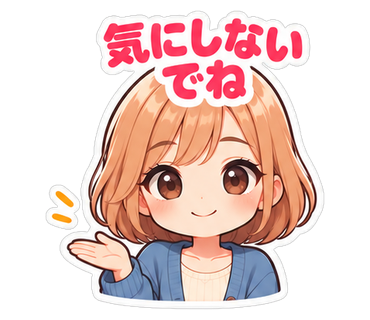気にしないでね