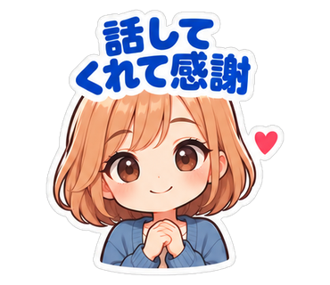 話してくれて感謝