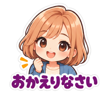 おかえりなさい
