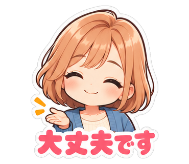 大丈夫です