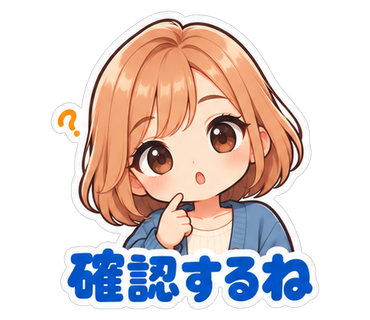 確認するね