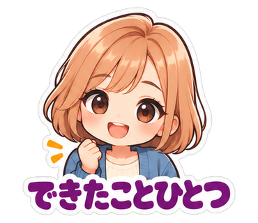 できたことひとつ