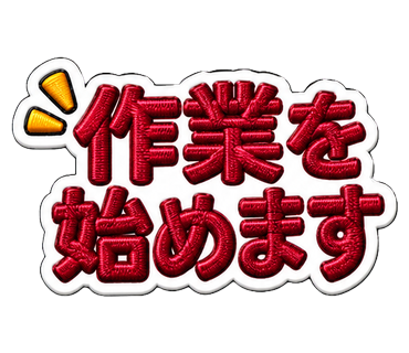 作業を始めます