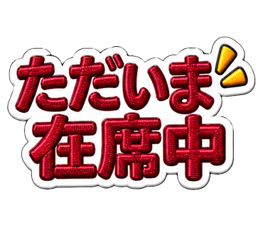 ただいま在席中