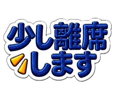 少し離席します