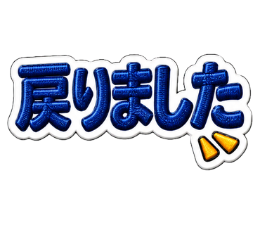 戻りました