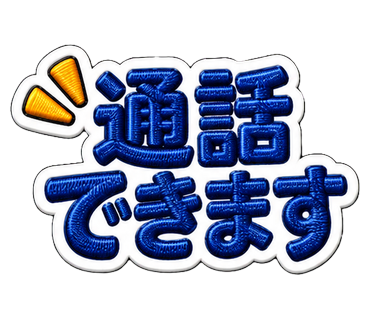 通話できます