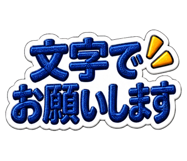 文字でお願いします