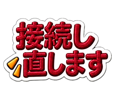 接続し直します